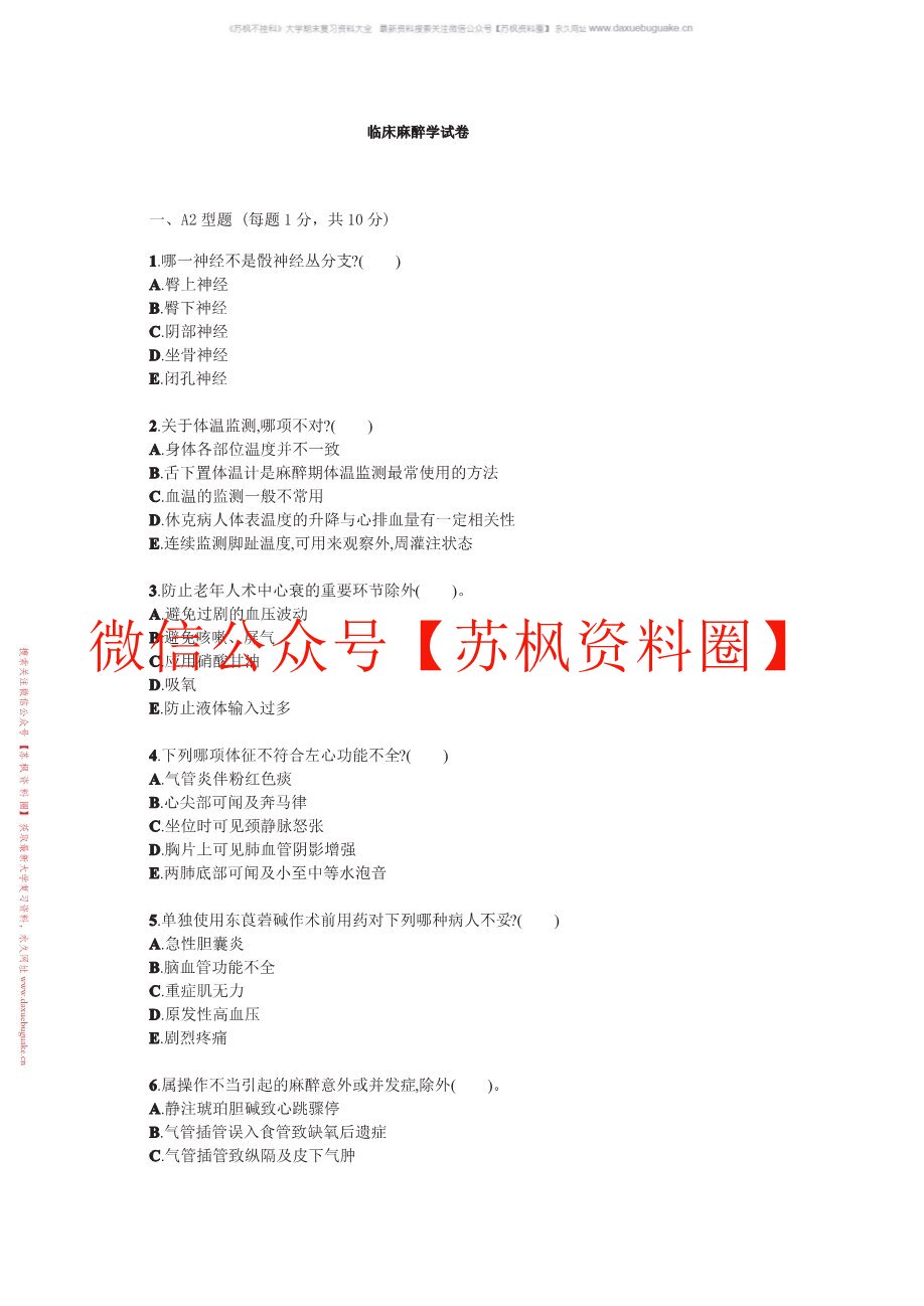 临床麻醉学